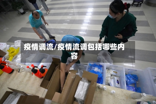 疫情调流/疫情流调包括哪些内容-第1张图片