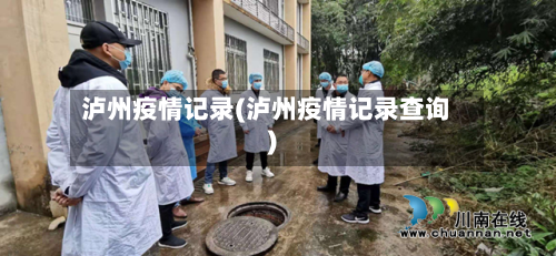 泸州疫情记录(泸州疫情记录查询)-第1张图片