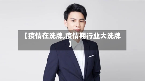 【疫情在洗牌,疫情期行业大洗牌】-第1张图片