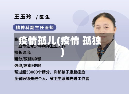 疫情孤儿(疫情 孤独)-第1张图片