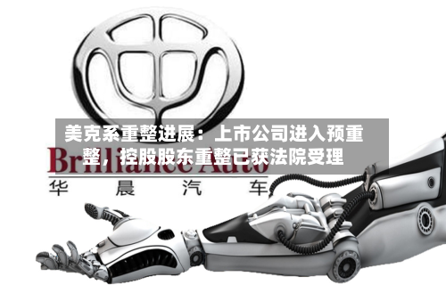 美克系重整进展：上市公司进入预重整，控股股东重整已获法院受理-第1张图片