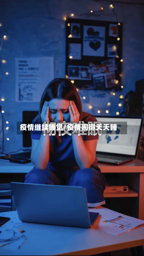 疫情继续睡觉/疫情闹得天天睡-第1张图片