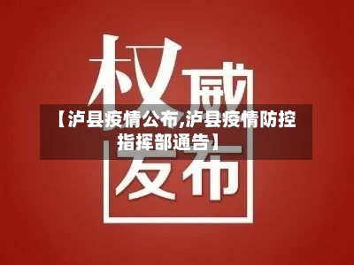 【泸县疫情公布,泸县疫情防控指挥部通告】-第1张图片