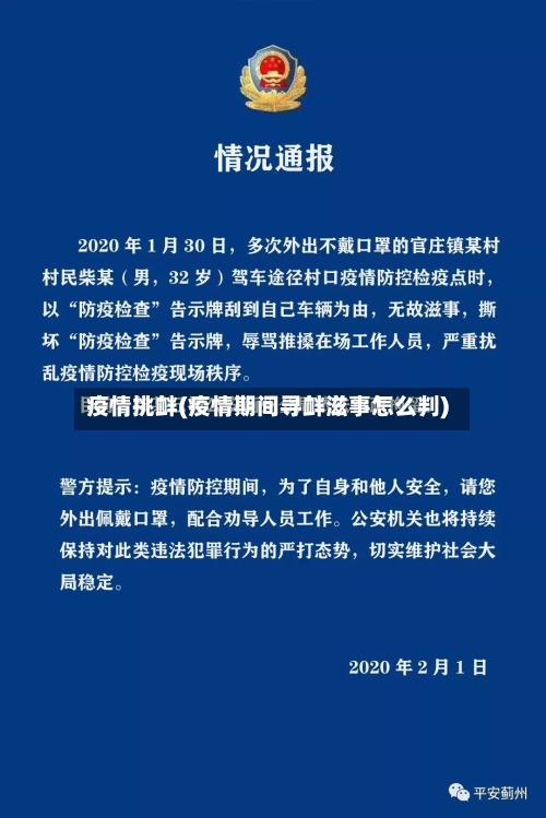 疫情挑衅(疫情期间寻衅滋事怎么判)-第1张图片
