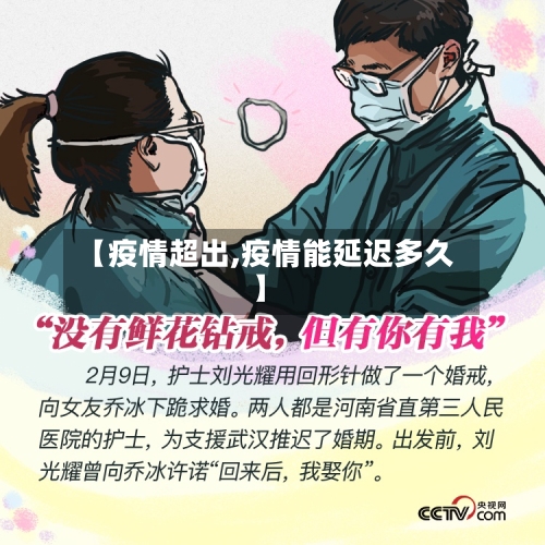 【疫情超出,疫情能延迟多久】-第2张图片