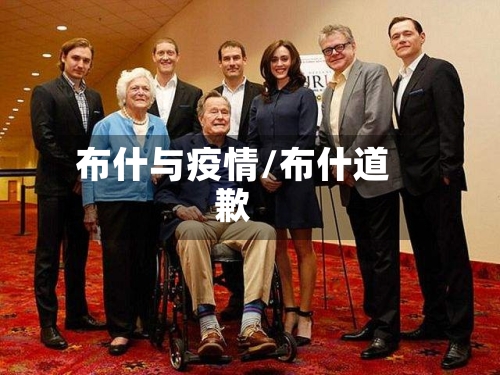 布什与疫情/布什道歉-第1张图片