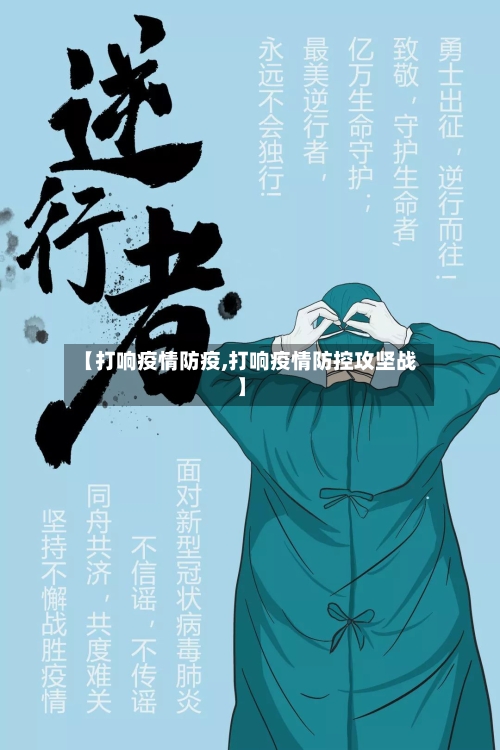【打响疫情防疫,打响疫情防控攻坚战】-第1张图片