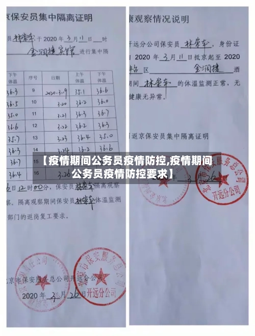 【疫情期间公务员疫情防控,疫情期间公务员疫情防控要求】-第1张图片