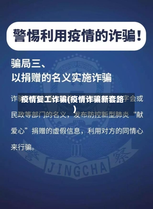 疫情复工诈骗(疫情诈骗新套路)-第1张图片