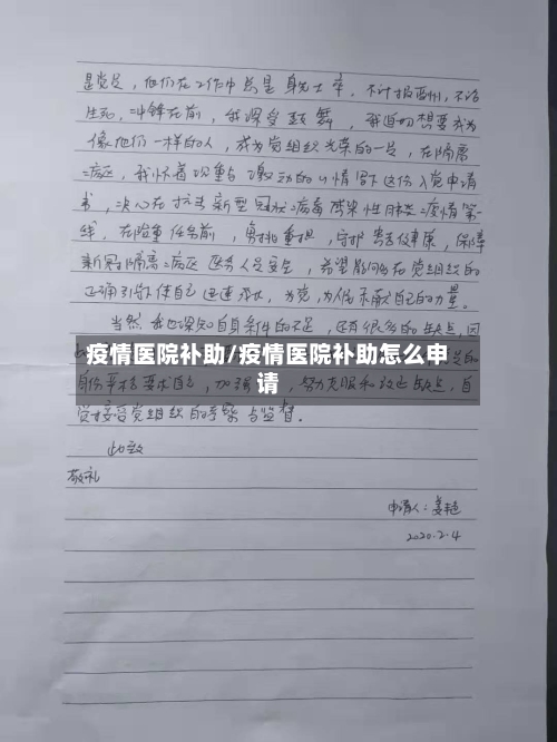 疫情医院补助/疫情医院补助怎么申请-第1张图片