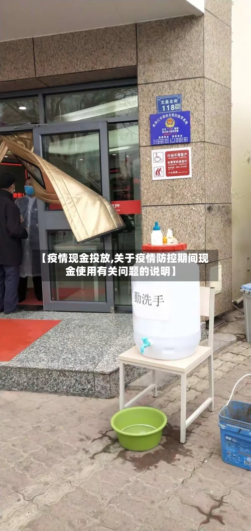 【疫情现金投放,关于疫情防控期间现金使用有关问题的说明】-第1张图片