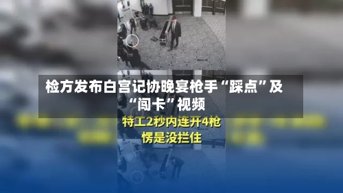 检方发布白宫记协晚宴枪手“踩点”及“闯卡”视频-第2张图片
