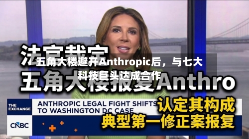 五角大楼避开Anthropic后，与七大科技巨头达成合作-第2张图片
