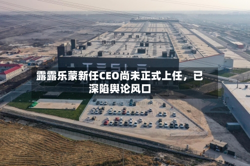 露露乐蒙新任CEO尚未正式上任	，已深陷舆论风口-第1张图片