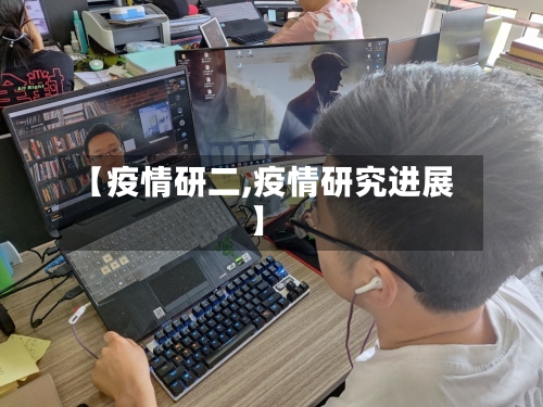 【疫情研二,疫情研究进展】-第1张图片