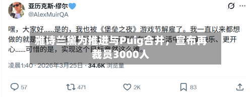 雅诗兰黛为推进与Puig合并，宣布再裁员3000人-第3张图片
