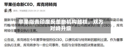 苹果指责印度反垄断机构越权，双方对峙升级-第1张图片