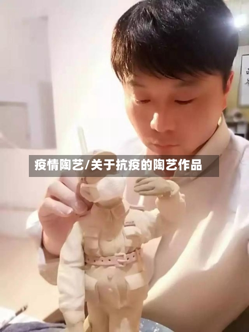 疫情陶艺/关于抗疫的陶艺作品-第1张图片