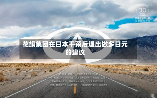 花旗集团在日本干预后退出做多日元的建议-第2张图片