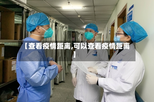 【查看疫情距离,可以查看疫情距离】-第1张图片