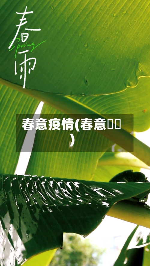 春意疫情(春意螎螎)-第1张图片