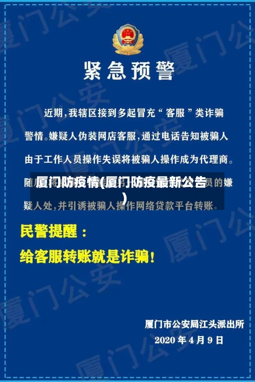 厦门防疫情(厦门防疫最新公告)-第3张图片