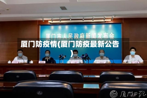 厦门防疫情(厦门防疫最新公告)-第1张图片