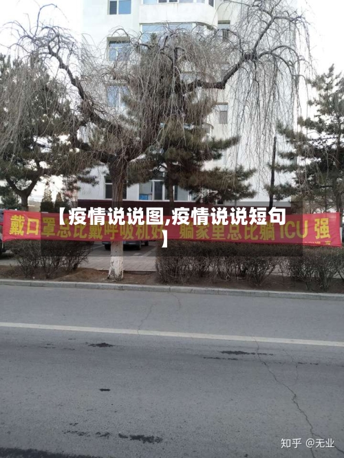 【疫情说说图,疫情说说短句】-第1张图片