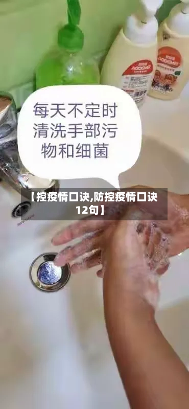 【控疫情口诀,防控疫情口诀12句】-第1张图片