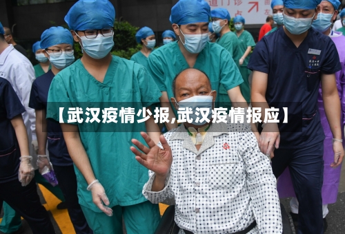 【武汉疫情少报,武汉疫情报应】-第1张图片