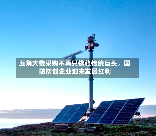 五角大楼采购不再只依赖传统巨头，国防初创企业迎来发展红利-第3张图片