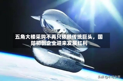 五角大楼采购不再只依赖传统巨头，国防初创企业迎来发展红利-第2张图片