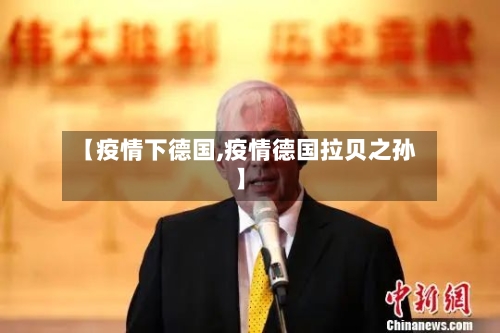 【疫情下德国,疫情德国拉贝之孙】-第1张图片