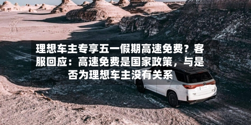 理想车主专享五一假期高速免费？客服回应：高速免费是国家政策，与是否为理想车主没有关系-第1张图片