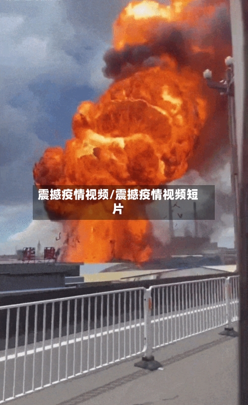 震撼疫情视频/震撼疫情视频短片-第1张图片