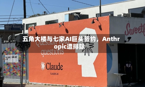 五角大楼与七家AI巨头签约，Anthropic遭排除-第2张图片