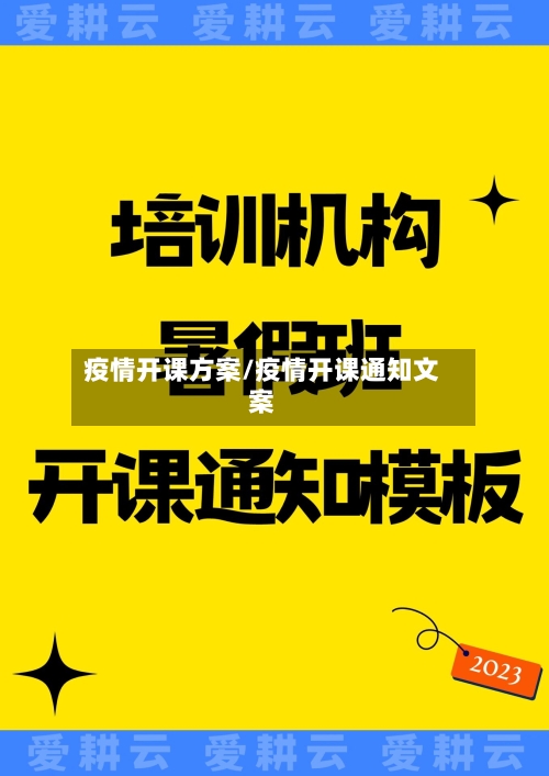 疫情开课方案/疫情开课通知文案-第1张图片