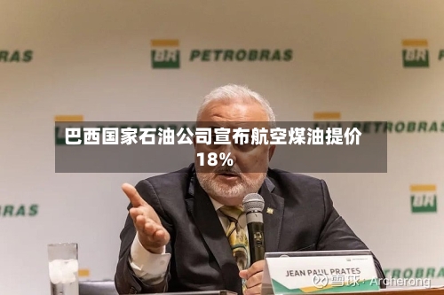 巴西国家石油公司宣布航空煤油提价18%-第2张图片