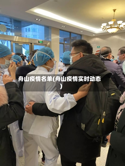 舟山疫情名单(舟山疫情实时动态)-第3张图片