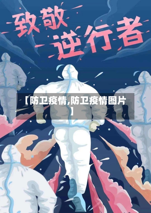 【防卫疫情,防卫疫情图片】-第1张图片