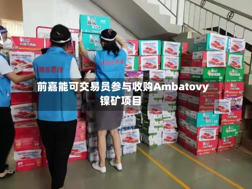 前嘉能可交易员参与收购Ambatovy镍矿项目-第1张图片