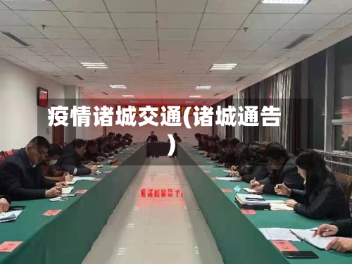 疫情诸城交通(诸城通告)-第1张图片