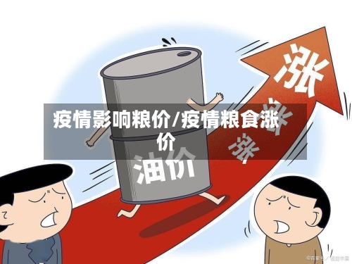 疫情影响粮价/疫情粮食涨价-第1张图片