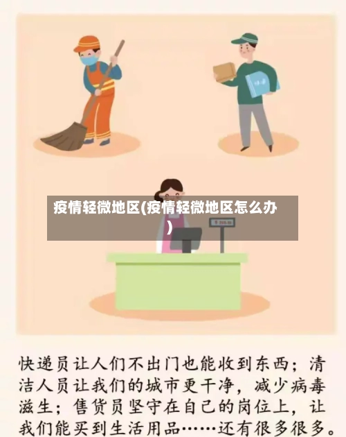 疫情轻微地区(疫情轻微地区怎么办)-第1张图片