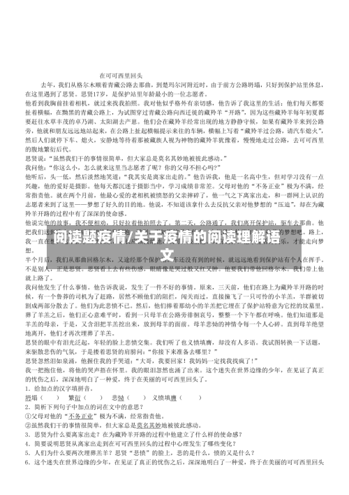 阅读题疫情/关于疫情的阅读理解语文-第1张图片