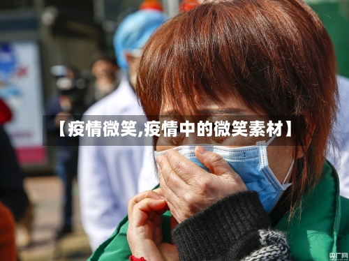【疫情微笑,疫情中的微笑素材】-第1张图片