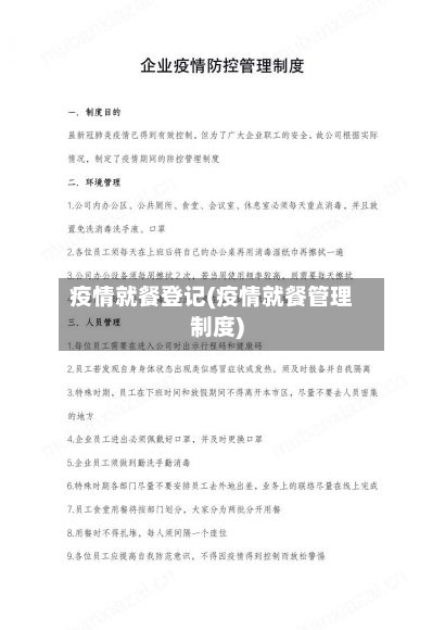 疫情就餐登记(疫情就餐管理制度)-第1张图片