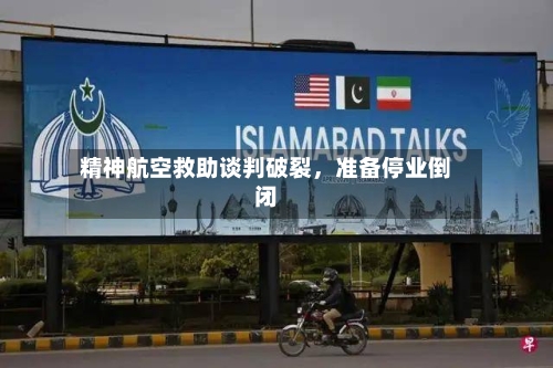 精神航空救助谈判破裂，准备停业倒闭-第1张图片