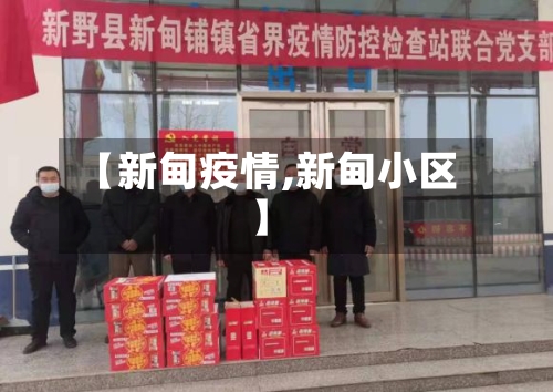 【新甸疫情,新甸小区】-第1张图片