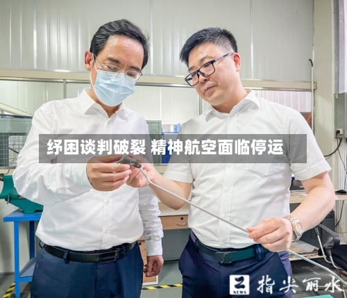 纾困谈判破裂 精神航空面临停运-第3张图片